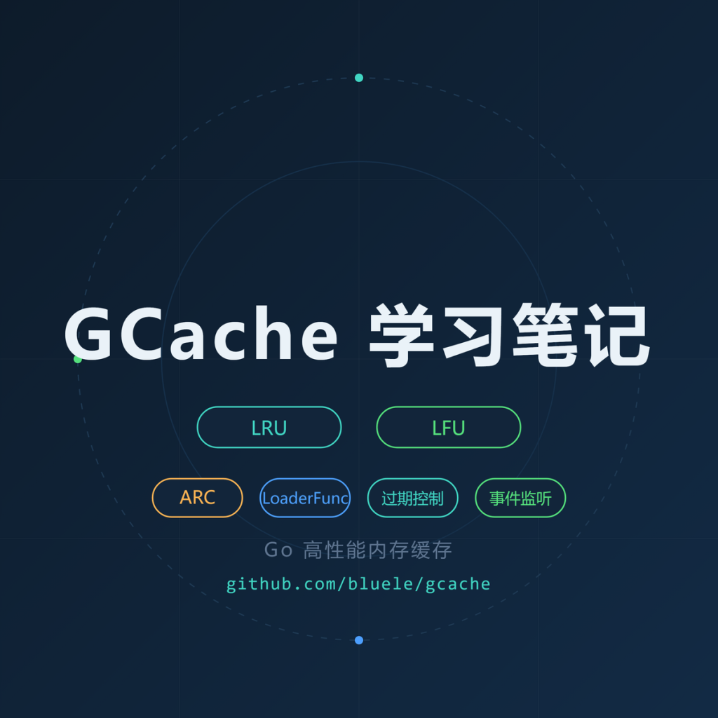 GCache 学习笔记