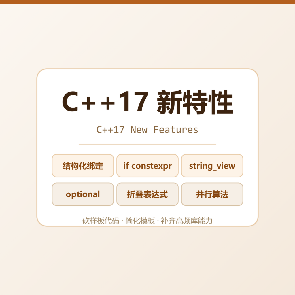 C++17 新特性